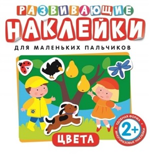 Развивающие наклейки. Цвета