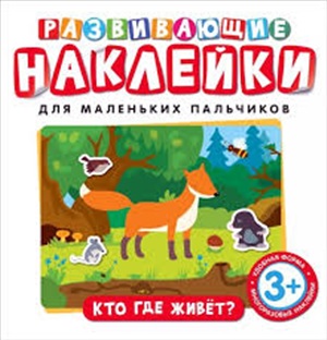 Развивающие наклейки. Кто где живет?