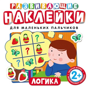 Развивающие наклейки. Логика