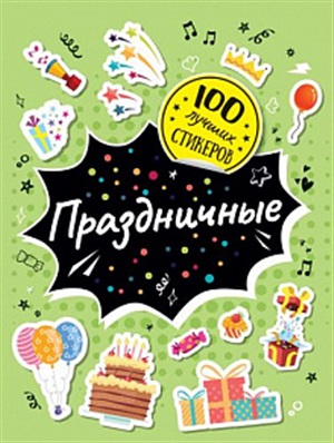 100 лучших стикеров. Праздничные