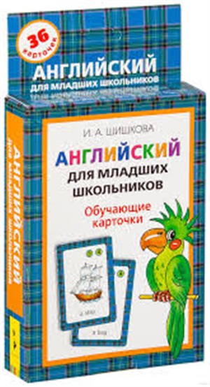 Шишкова.Англ.для мл.школьников. Обучающие карточки