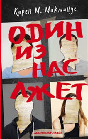 Один из нас лжет