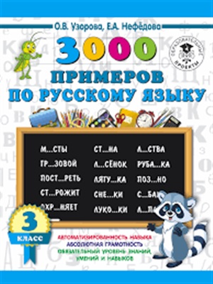 3000 примеров по русскому языку. 3 класс