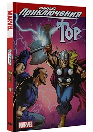 MARVEL(Приключения)Мстители. Тор