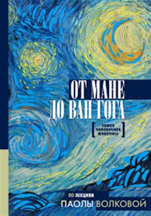 )От Мане до Ван Гога — самая человечная живопись
