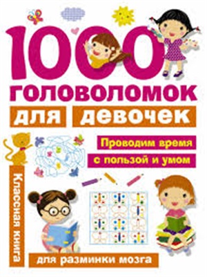 1000 головоломок для девочек