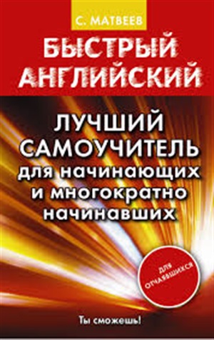 Быстрый английский. Лучший самоучитель для начинающих и многократно начинавших