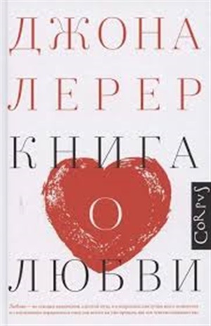 Лерер Книга о любви