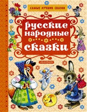 Русские народные сказки