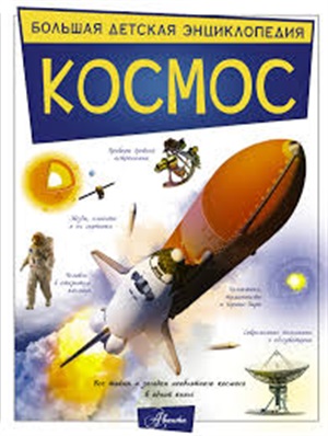 Космос