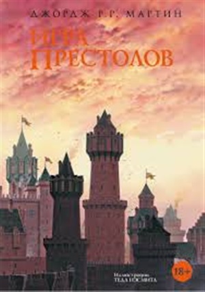 Игра престолов(2-ое издание)
