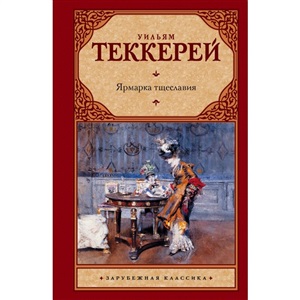 Ярмарка тщеславия