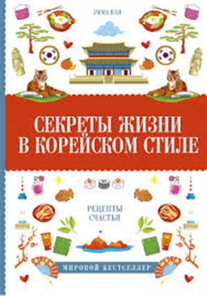 Секреты жизни в корейском стиле