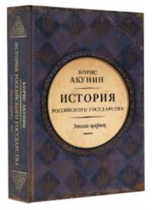 История Российского Государства. Эпоха цариц