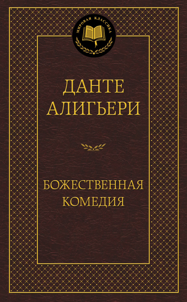Божественная Комедия