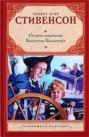 Остров сокровищ. Владетель Баллантрэ