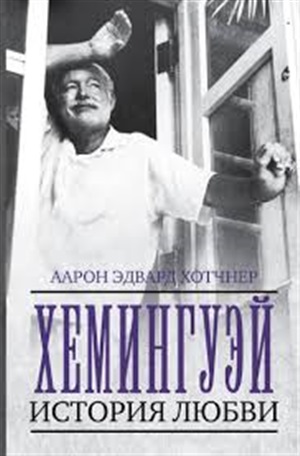 Хемингуэй: История любви