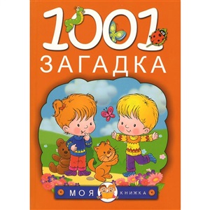 1001 загадка