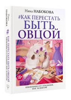 Как перестать быть овцой. Избавление от страдашек. Шаг за шагом