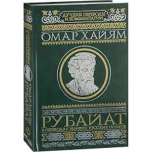Омар Хайям Рубайат в переводах великих русских поэтов