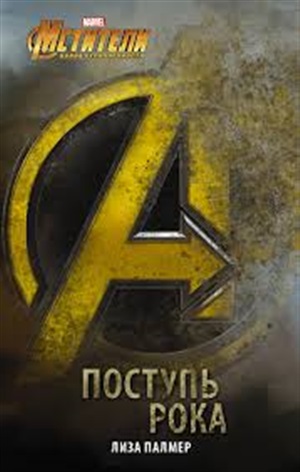 MARVEL Мстители: Поступь рока