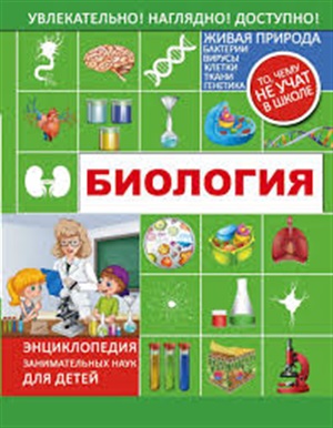 Биология