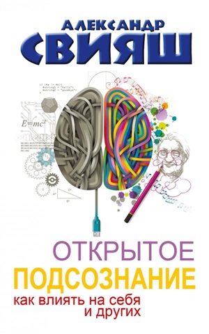 Открытое подсознание. Как влиять на себя и других