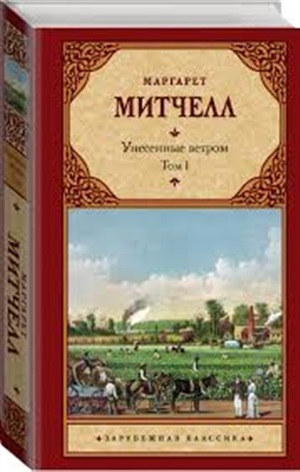 Унесенные ветром т. 1