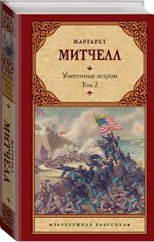Унесенные ветром т. 2