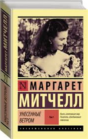 Унесенные ветром т. 1