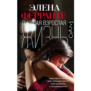Лживая взрослая жизнь