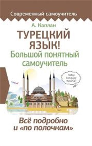 Турецкий язык! Большой понятный самоучитель