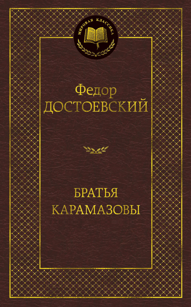 Братья Карамазовы