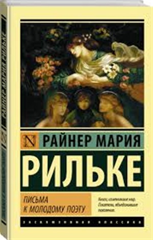 Письма к молодому поэту