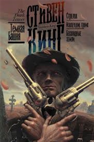 Извлечение троих. Бесплодные земли