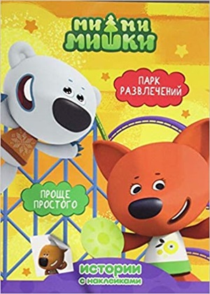 ИСТОРИИ С НАКЛЕЙКАМИ. Парк развлечений/Проще простого