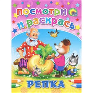 ПОСМОТРИ И РАСКРАСЬ. РЕПКА