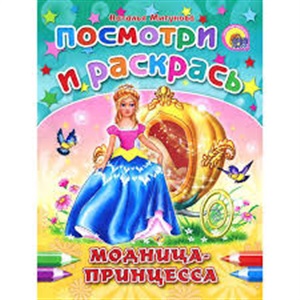 ПОСМОТРИ И РАСКРАСЬ. МОДНИЦАПРИНЦЕССА