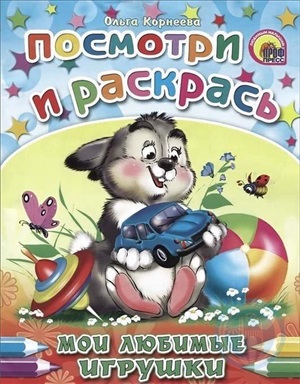 ПОСМОТРИ И РАСКРАСЬ. МОИ ЛЮБИМЫЕ ИГРУШКИ