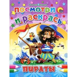ПОСМОТРИ И РАСКРАСЬ. ПИРАТЫ
