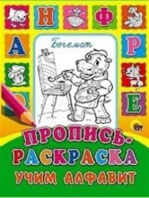 ПРОПИСИРАКРАСКИ. УЧИМ АЛФАВИТ