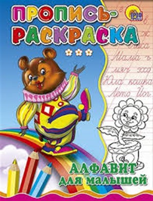 ПРОПИСИРАКРАСКИ. АЛФАВИТ ДЛЯ МАЛЫШЕЙ (МЕДВЕДЬ)