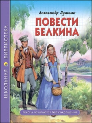 ШКОЛЬНАЯ БИБЛИОТЕКА. ПОВЕСТИ БЕЛКИНА (А.С. Пушкин) 112с.