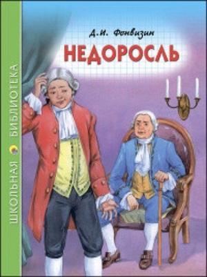 ШКОЛЬНАЯ БИБЛИОТЕКА. НЕДОРОСЛЬ (Д.И. Фонвизин) 96с.