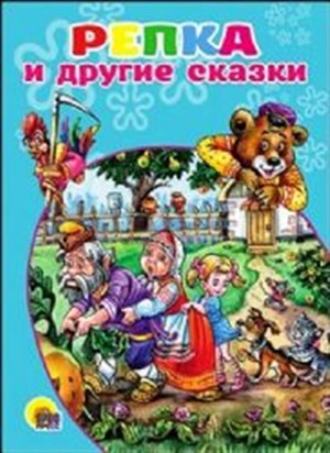 КАРТОНКА. РЕПКА И ДРУГИЕ СКАЗКИ