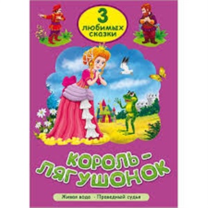 ТРИ ЛЮБИМЫХ СКАЗКИ. КОРОЛЬ-ЛЯГУШОНОК