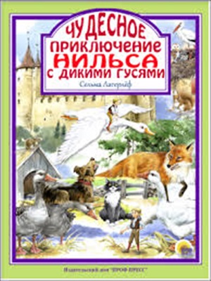 ЛЮБИМЫЕ СКАЗКИ. ЧУДЕСНОЕ ПУТЕШЕСТВИЕ НИЛЬСА С ДИКИМИ ГУСЯМИ