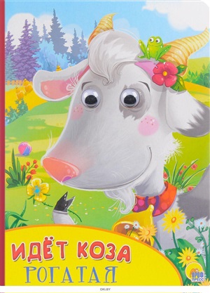 КАРТОНКА С ГЛАЗКАМИ. ИДЁТ КОЗА РОГАТАЯ