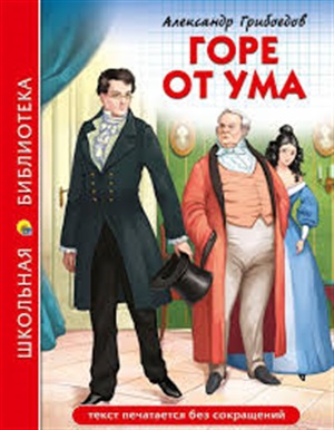 ШКОЛЬНАЯ БИБЛИОТЕКА. ГОРЕ ОТ УМА (А. Грибоедов)