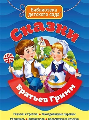 БИБЛИОТЕКА ДЕТСКОГО САДА. СКАЗКИ БРАТЬЕВ ГРИММ